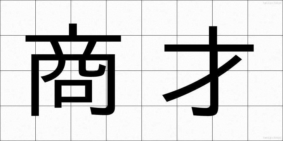 商才 (しょうさい)
