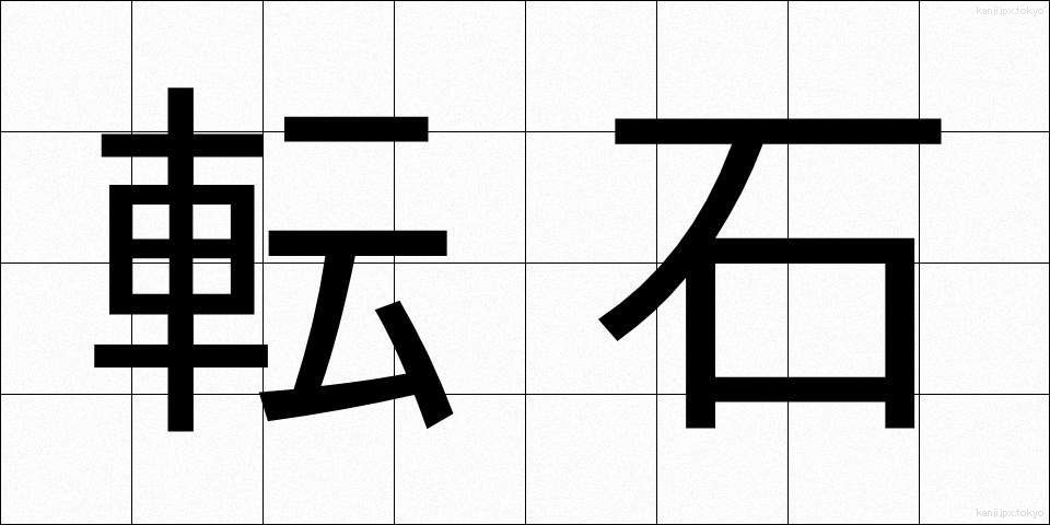 転石 (てんせき)