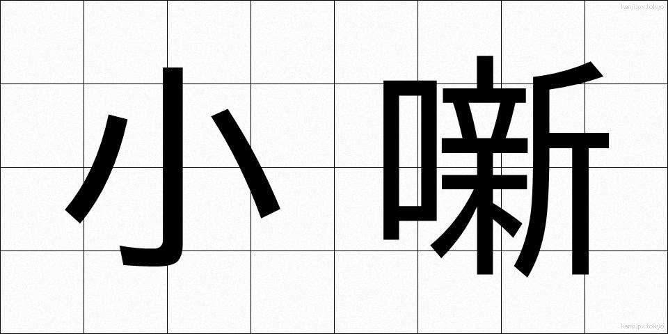 小噺 (しょうばなし)