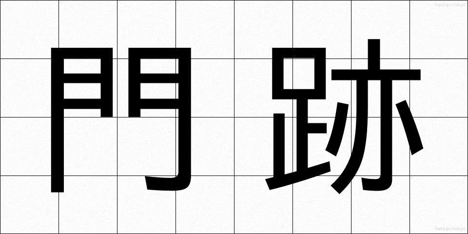 門跡 (もんぜき)