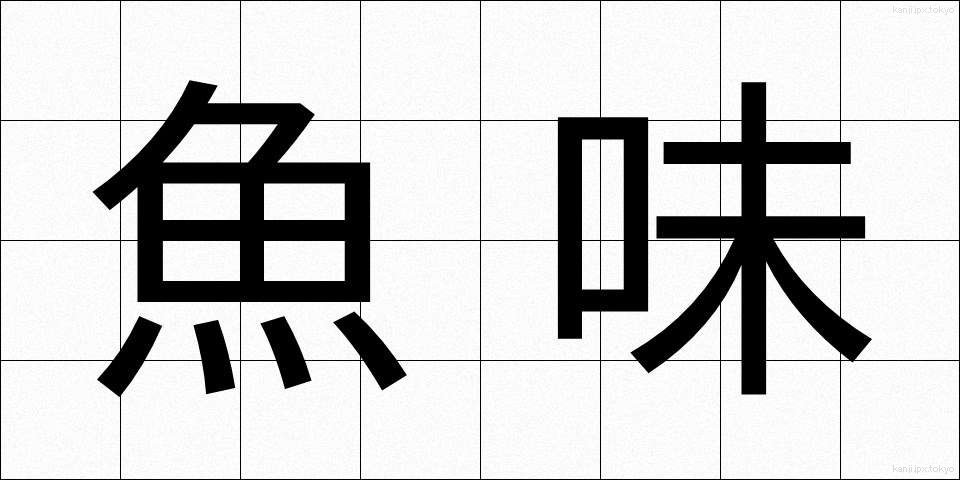 魚味 (ぎょみ)