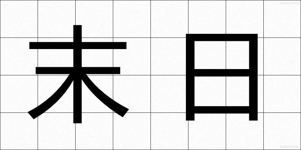 末日 (まつじつ)