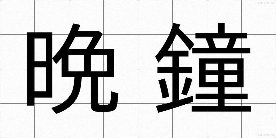 晩鐘 (ばんしょう)