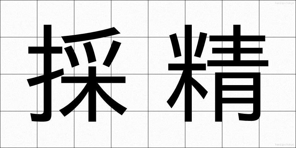 採精 (さいせい)