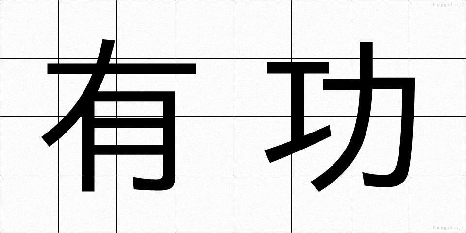 有功 (ゆうこう)