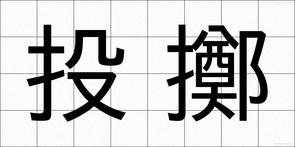 投擲 (とうてき)