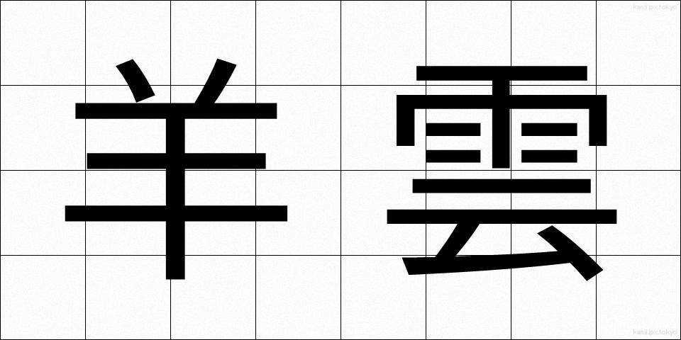羊雲 (よううん)