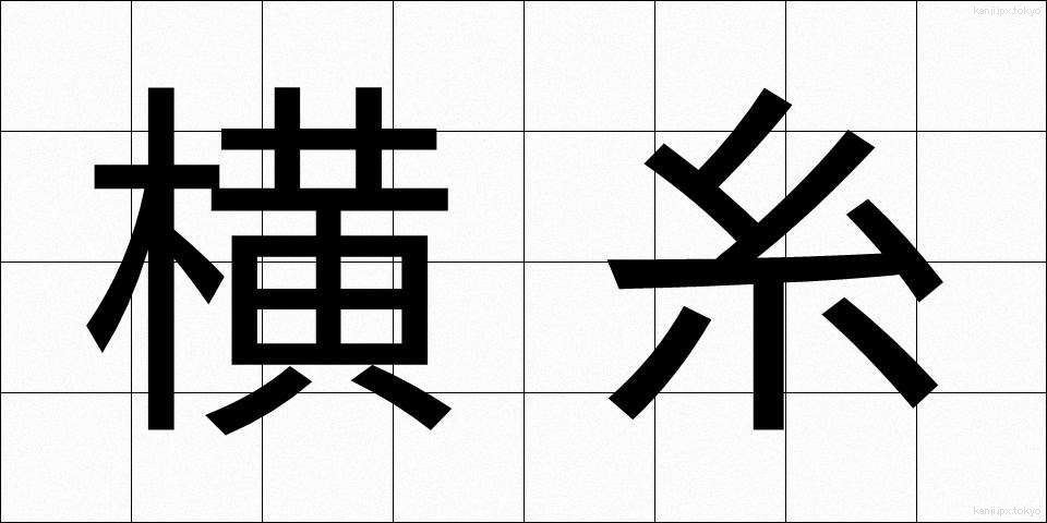 横糸 (よこいと)