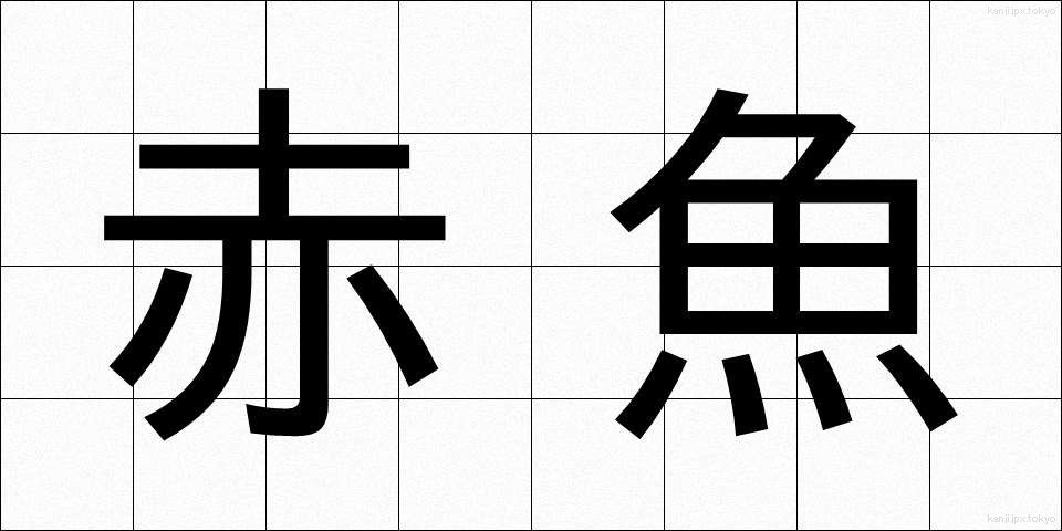 赤魚 (あかうお)