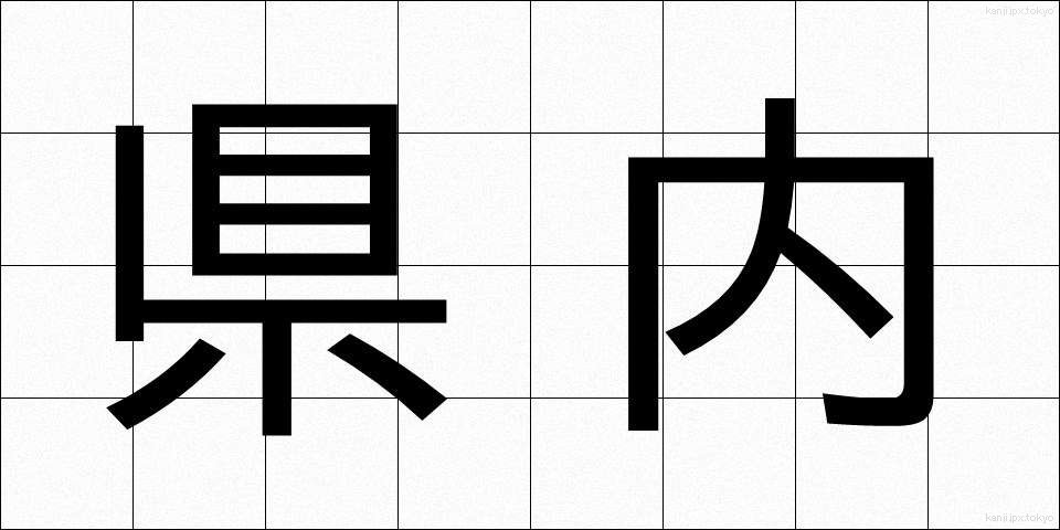 県内 (けんない)