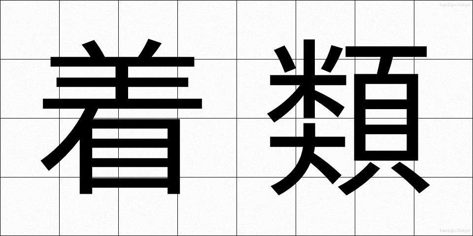 着類 (ちゃくるい)