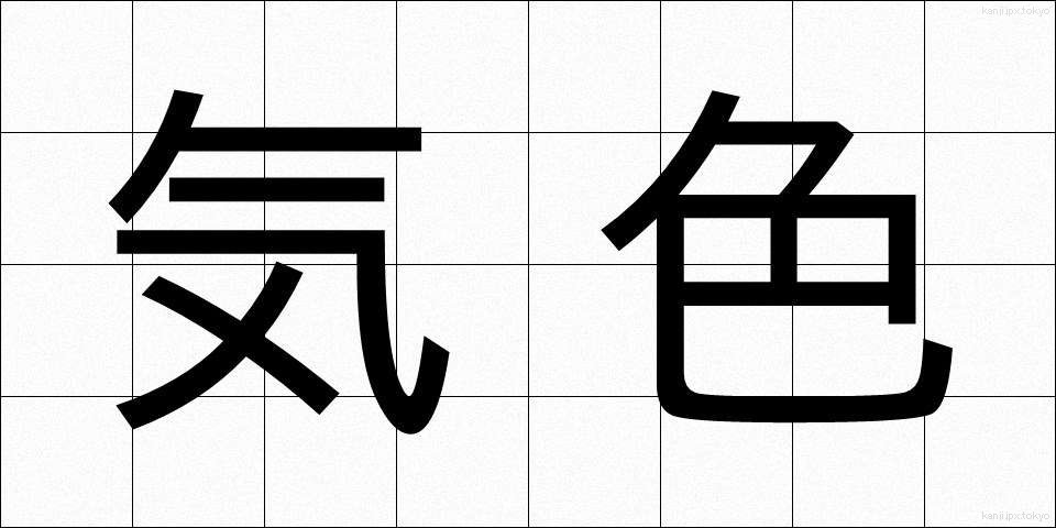 気色 (きしょく)