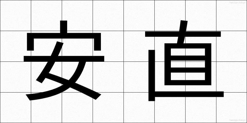 安直 (あんちょく)