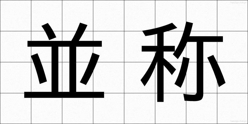 並称 (へいしょう)