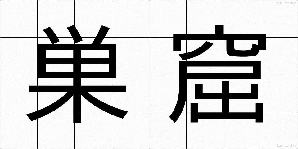 巣窟 (そうくつ)