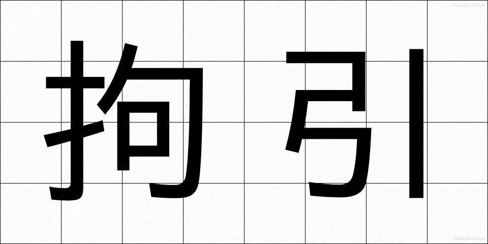 拘引 (こういん)