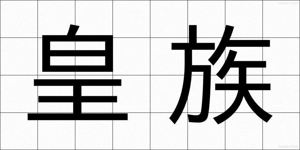 皇族 (こうぞく)