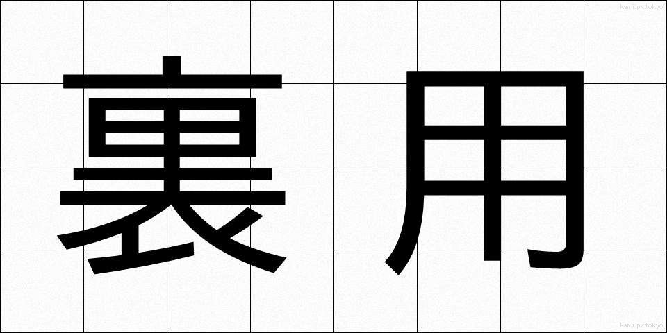 裏用 (うらよう)