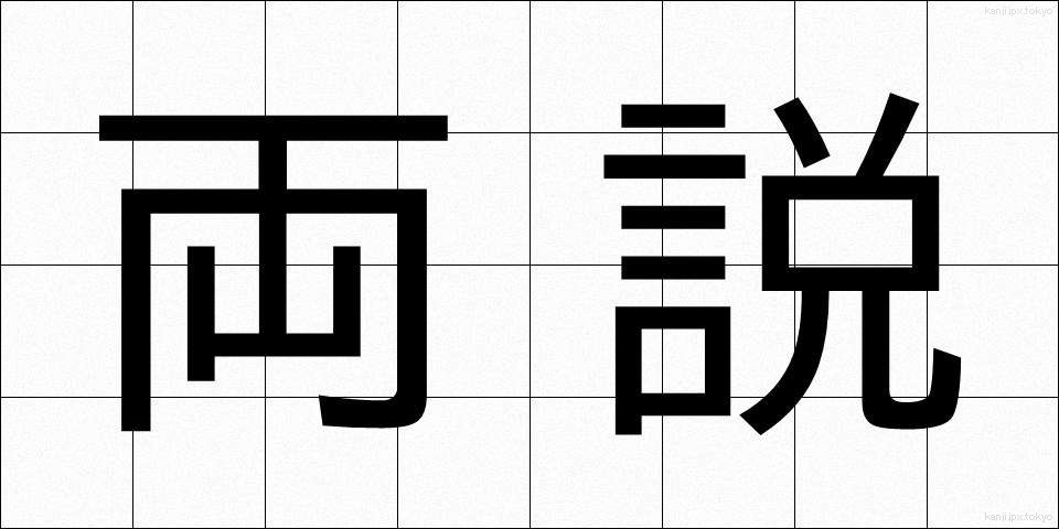 両説 (りょうせつ)