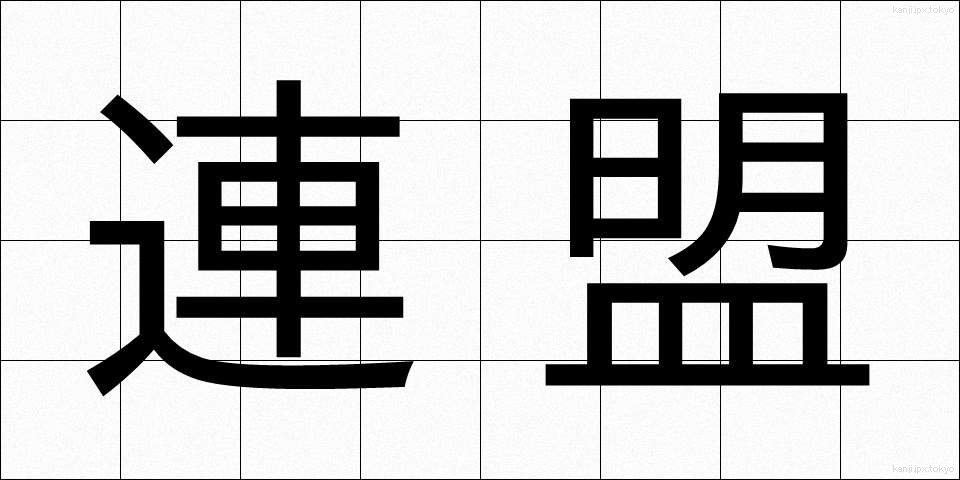 連盟 (れんめい)