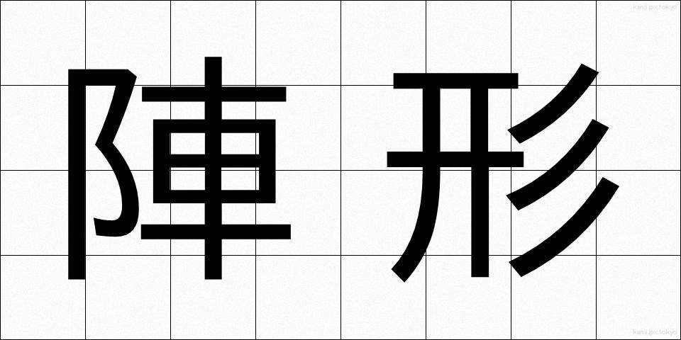 陣形 (じんけい)
