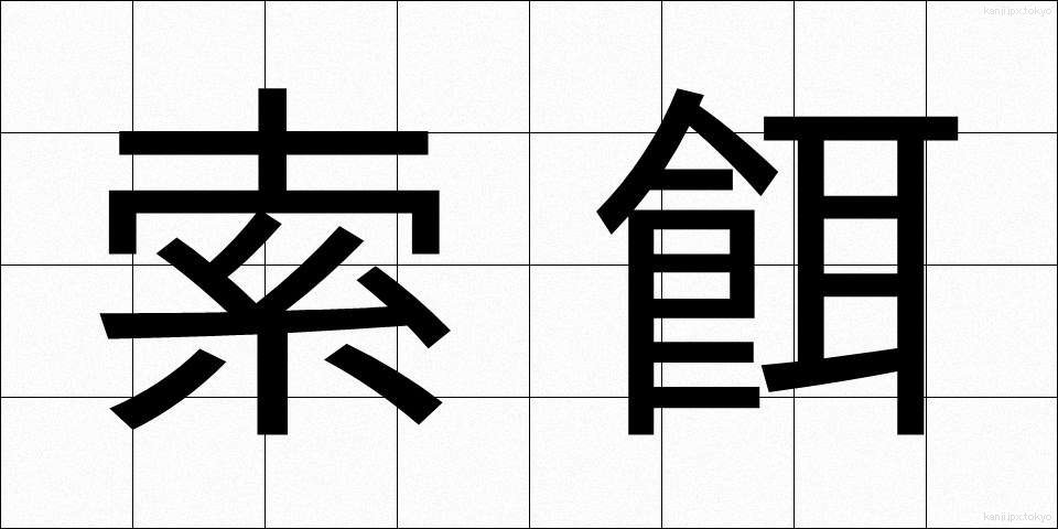 索餌 (さくじ)