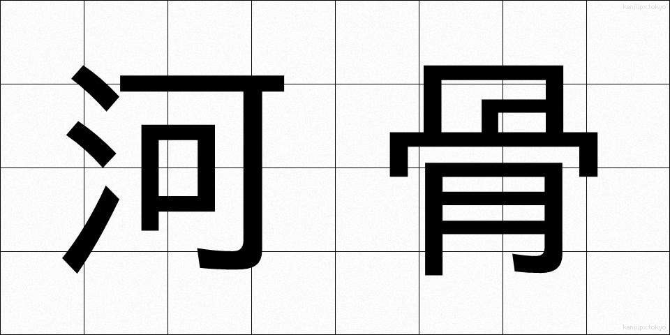 河骨 (かわほね)