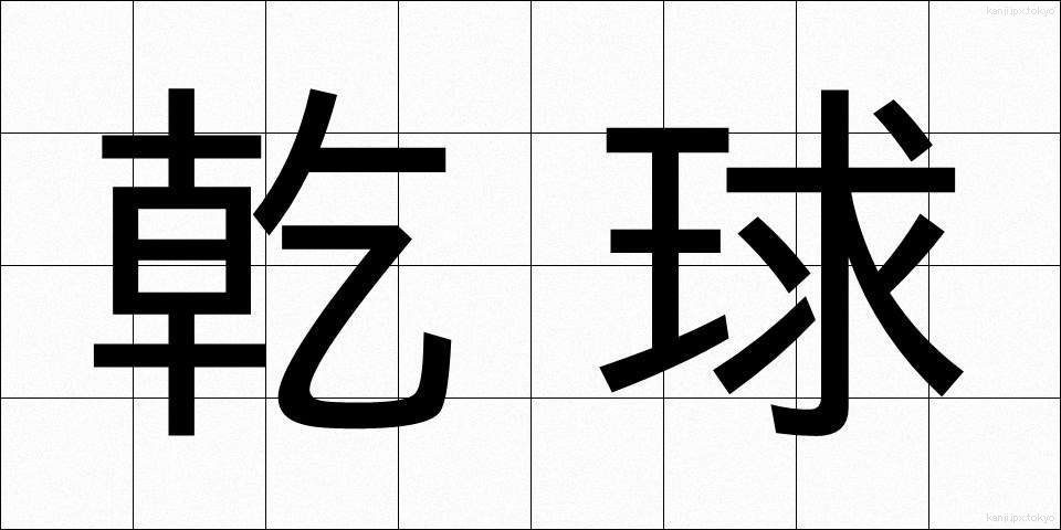 乾球 (かんきゅう)