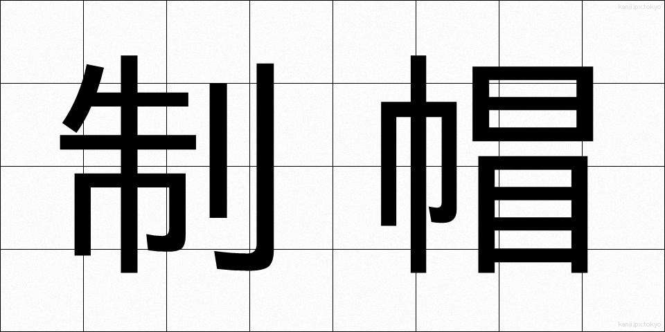 制帽 (せいぼう)
