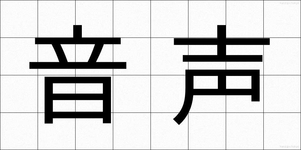 音声 (おんせい)