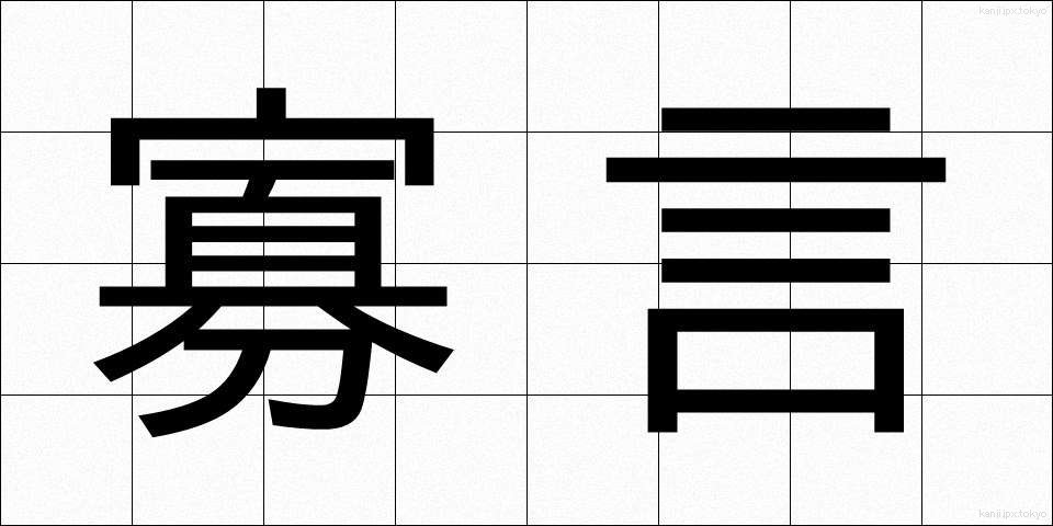 寡言 (かげん)