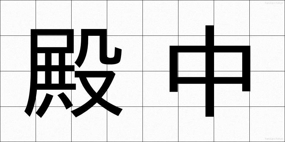 殿中 (でんちゅう)