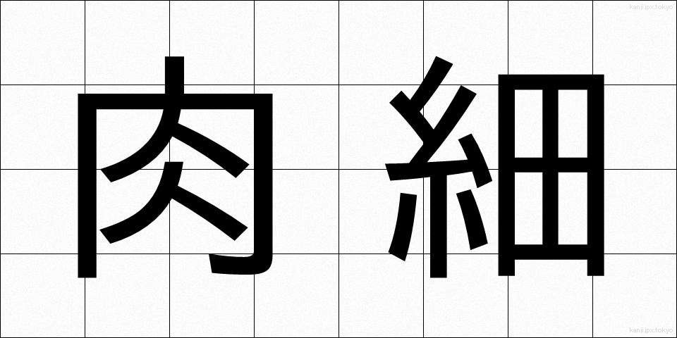 肉細 (にくさい)