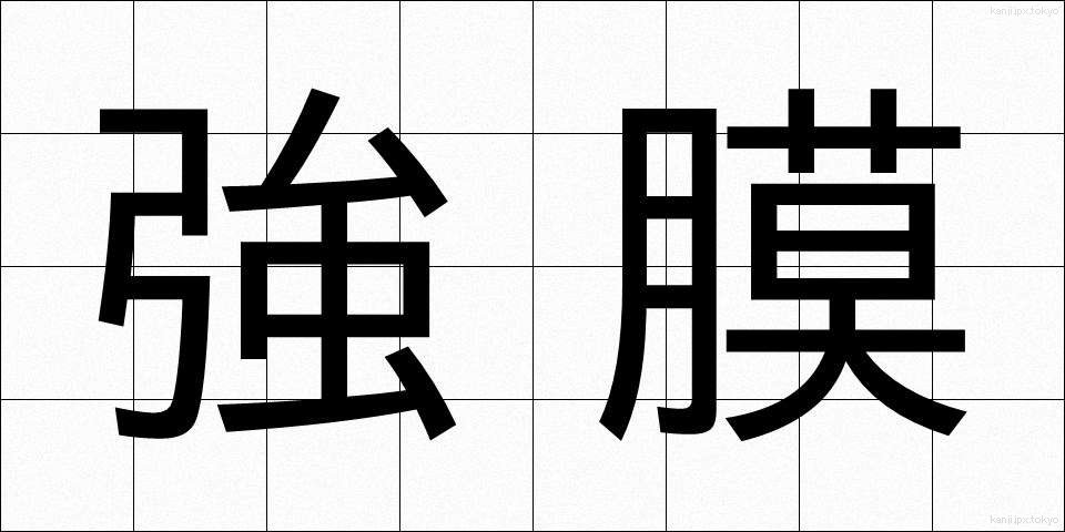強膜 (きょうまく)