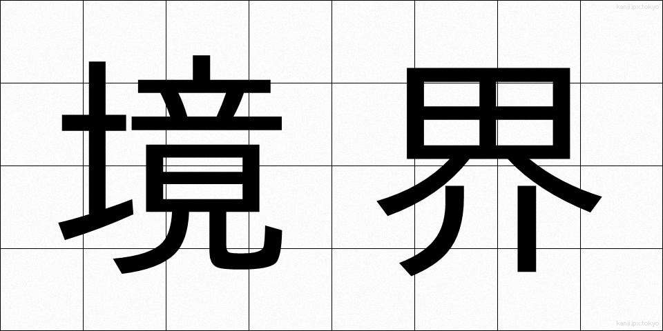 境界 (きょうかい)