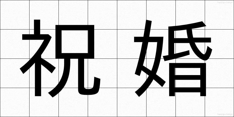 祝婚 (しゅっこん)