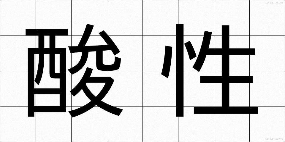酸性 (さんせい)