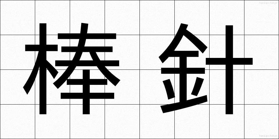 棒針 (ぼうしん)