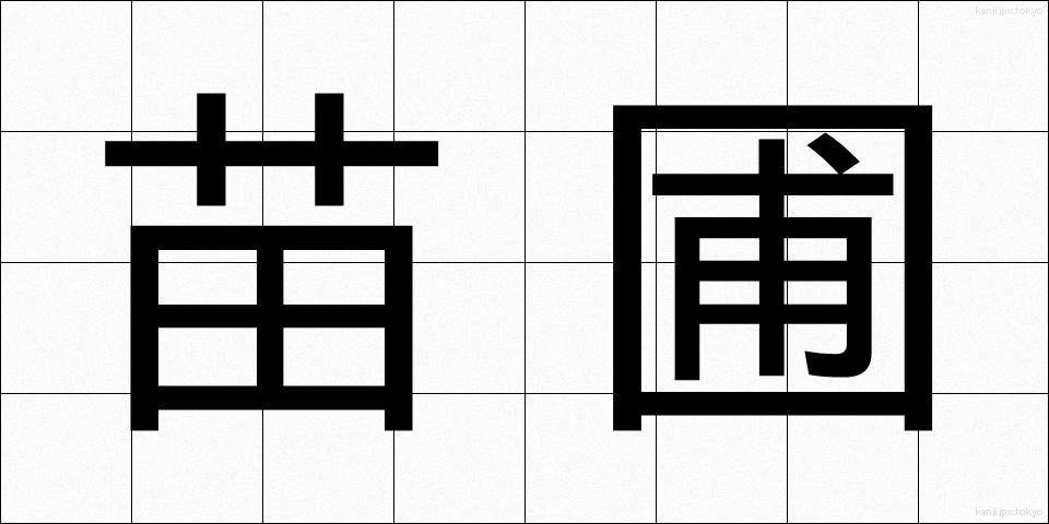 苗圃 (びょうほ)