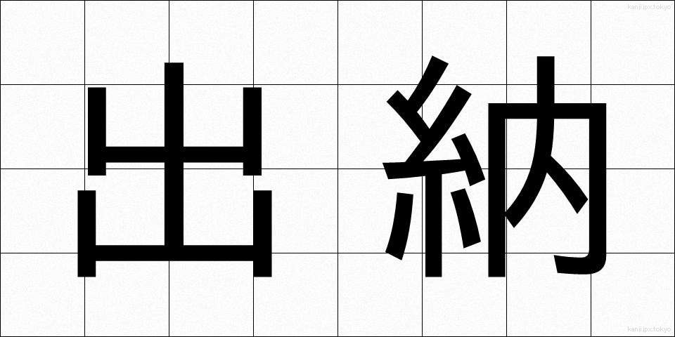 出納 (すいとう)