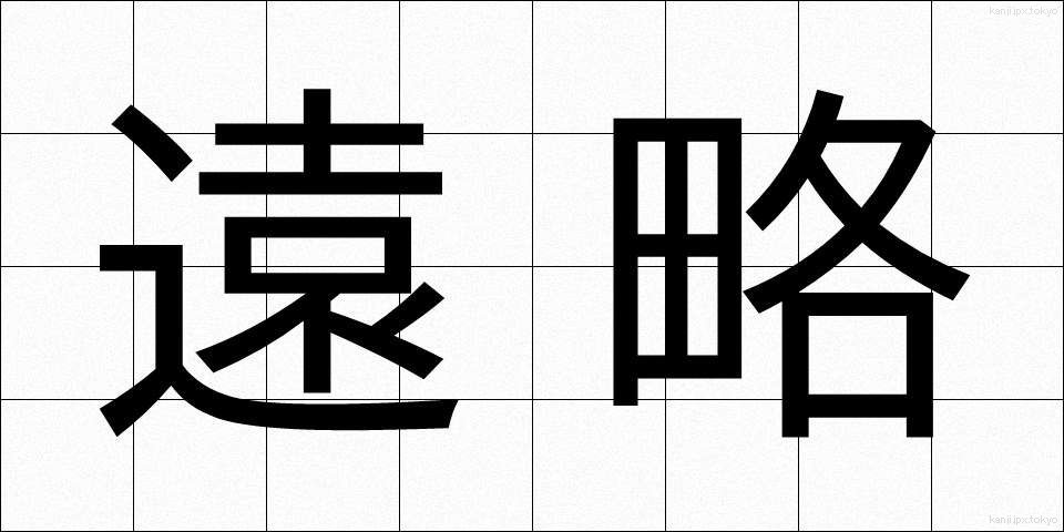 遠略 (えんりゃく)