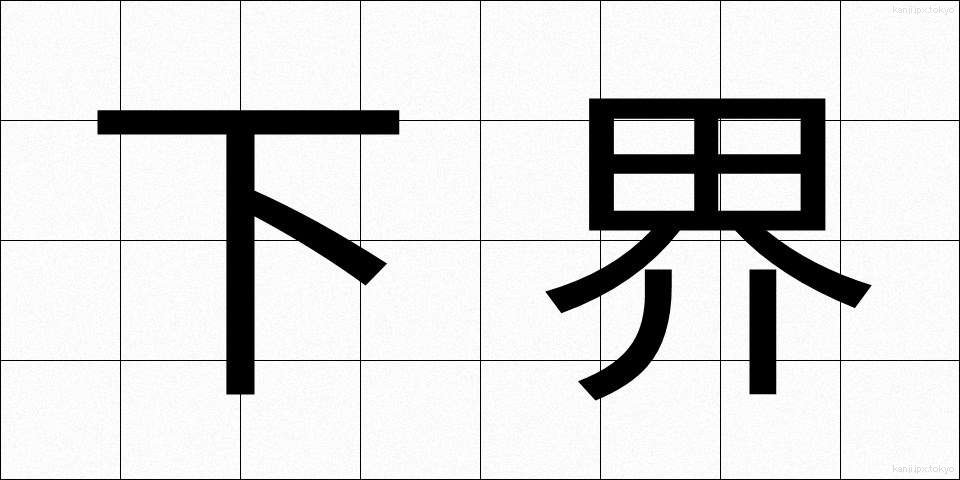 下界 (げかい)