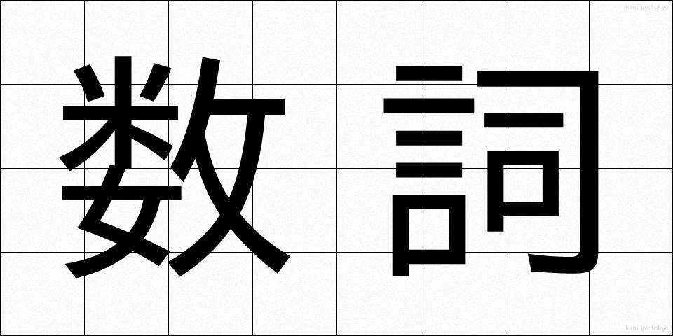数詞 (すうし)