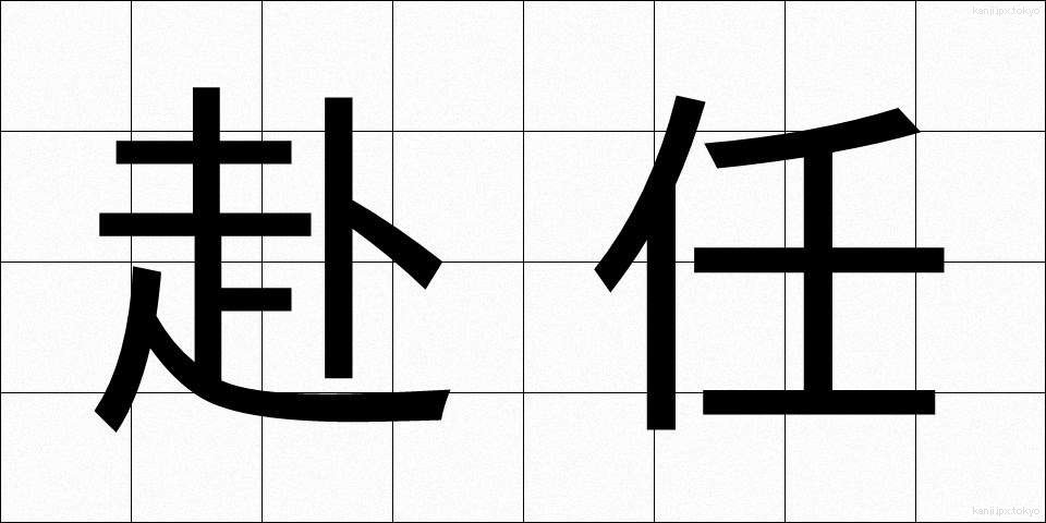 赴任 (ふにん)