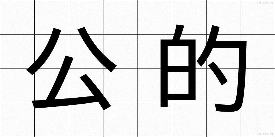 公的 (こうてき)