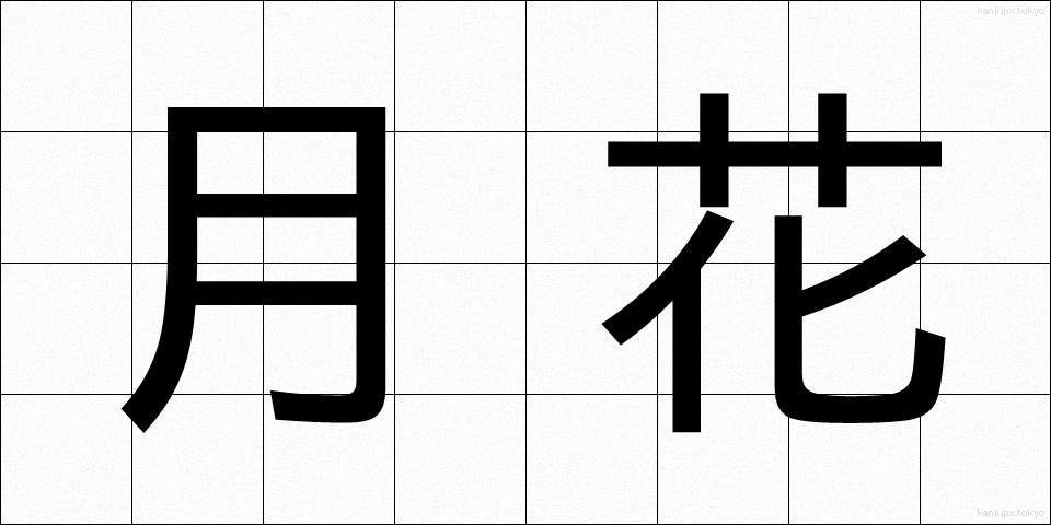 月花 (げっか)