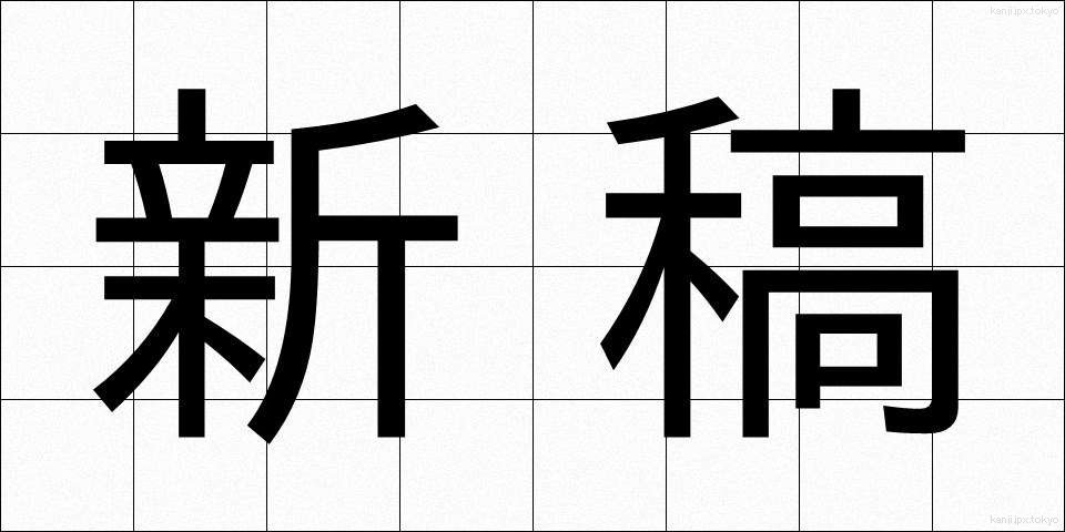 新稿 (しんこう)
