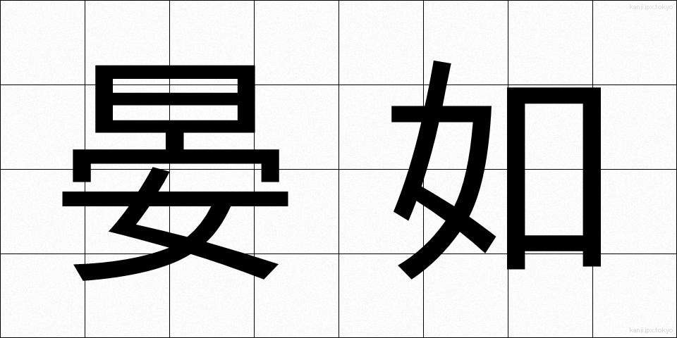 晏如 (あんにょ)