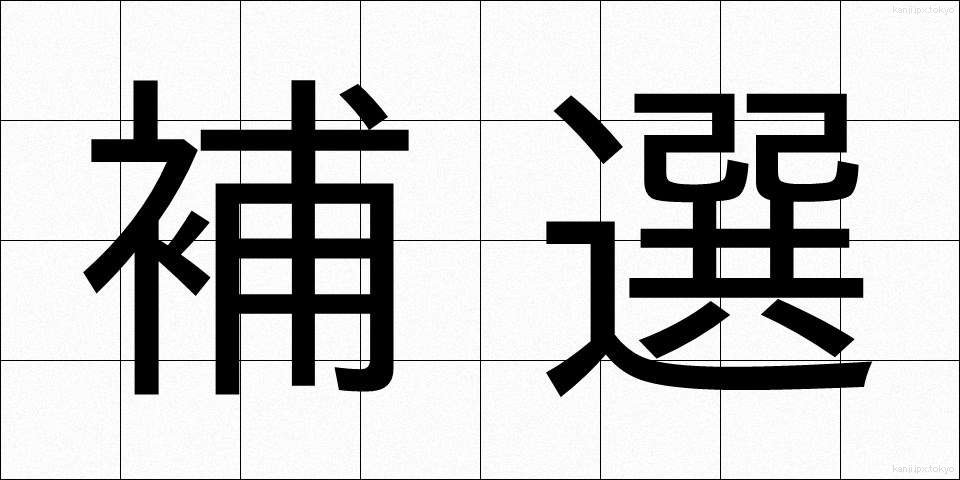 補選 (ほせん)