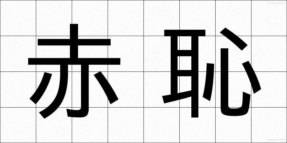赤恥 (あかはじ)